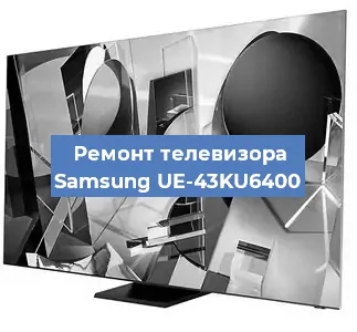 Ремонт телевизора Samsung UE-43KU6400 в Екатеринбурге